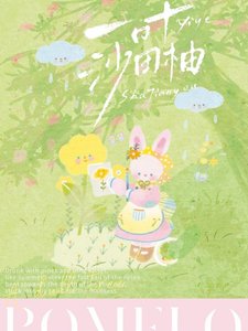 《一葉沙田柚》