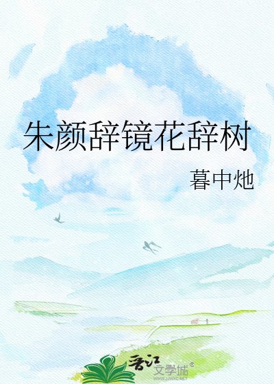 朱顏辭鏡花辭樹