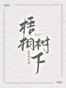 梧桐树下