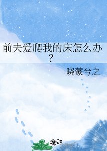 《前夫愛爬我的牀怎麼辦?》