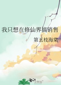 《我只想在修仙界搞销售》