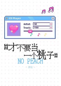 才不要当一个桃子