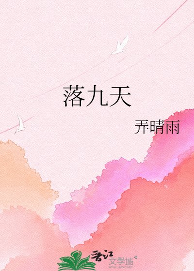 落九天