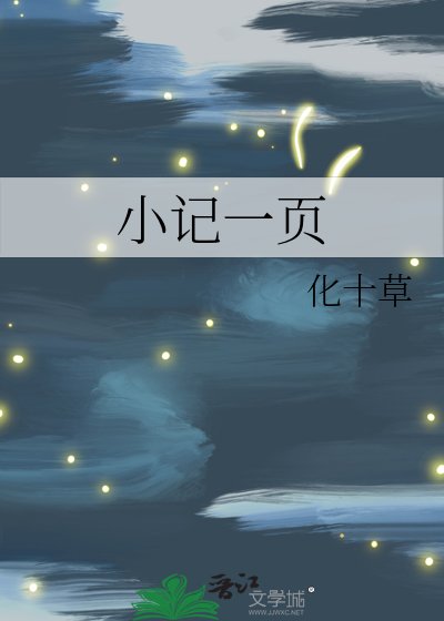 小记一页