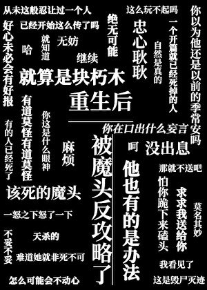 《重生後被魔頭反攻略了》