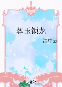 《葬玉鎖龍》