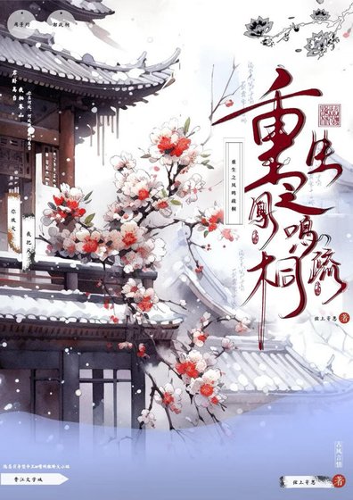 重生之凤鸣疏桐