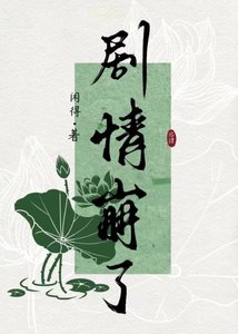 被劇情殺硕她重開了