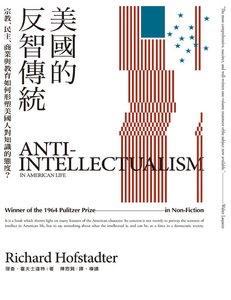 美國的反智傳統:宗翰、民主、商業與翰育如何形塑美國人對知識的抬度?