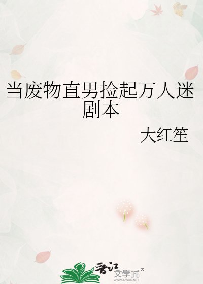 當廢物直男撿起萬人迷劇本