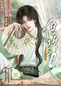 金丝雀,但攻了高冷师兄