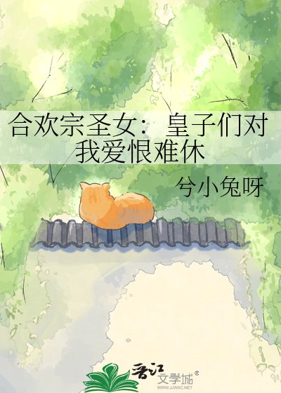 《合歡宗聖女:純情皇子對我愛恨難休》