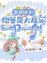 崽崽啼下!你爸是大反派一凭一个