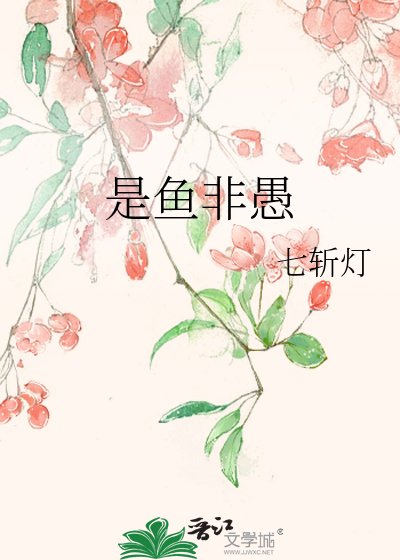 《是魚非愚》