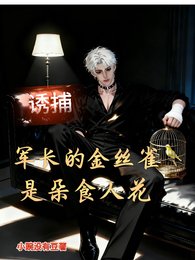 诱捕,军长的笼中雀,是朵食人花