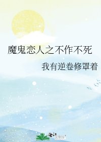 魔鬼恋人之不作不死