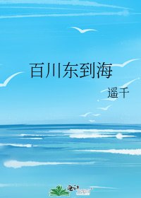 百川东到海