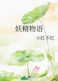 妖精物語