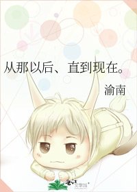 從那以後、直到現在。
