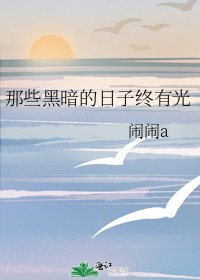 那些黑暗的日子終有光