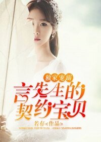 独家宠溺:言先生的契约宝贝