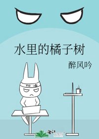 水裡的橘子樹