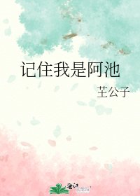 記住我是阿池