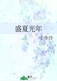 盛夏光年