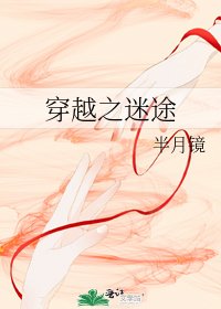 穿越之迷途