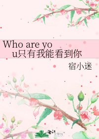 Who are you只有我能看到你