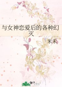 与女神恋爱后的各种幻灭