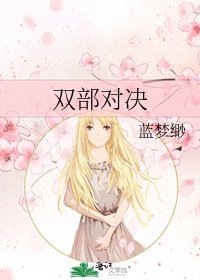 《雙部對決》