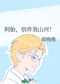阿胎,别炸我山河!