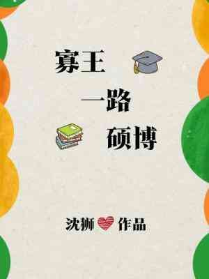 《寡王一路硕博》