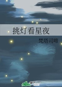 挑燈看星夜