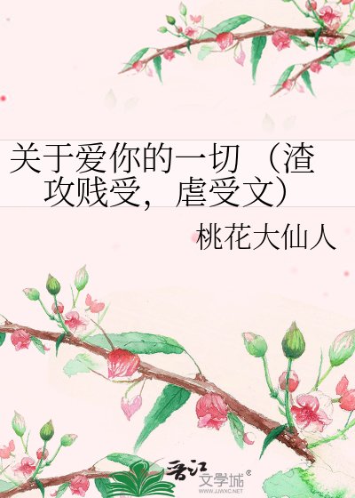 關於愛你的一切 (渣攻賤受,虐受文)