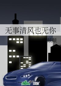 無事清風也無你