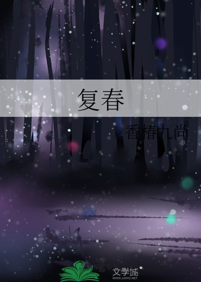 復春