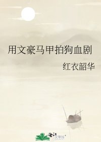 用文豪马甲拍狗血剧