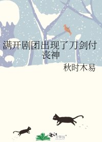 滿開劇團出現了刀劍付喪神