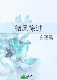 《微风徐过》