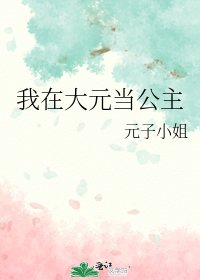 《我在大元当公主》