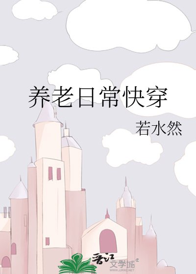 养老日常快穿
