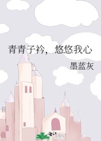 青青子衿,悠悠我心