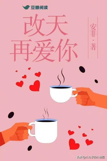 改天再愛你