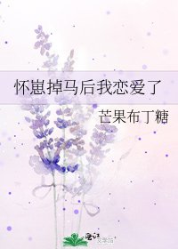 怀崽掉马后我恋爱了