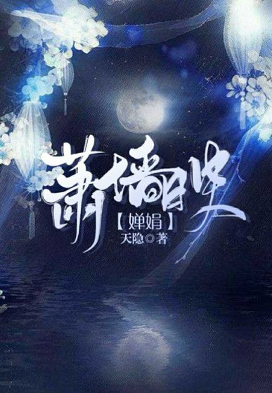 萧墙映婵娟