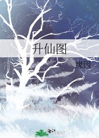 《昇仙圖》