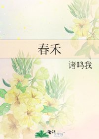 《春禾》