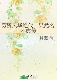 勞資風華絕代,果然名不虛傳